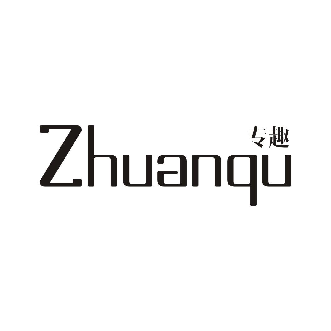 专趣ZHUANQI