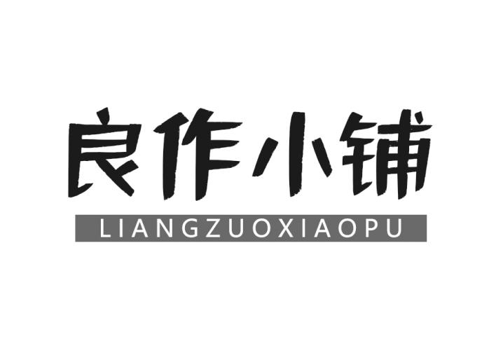 良作小铺