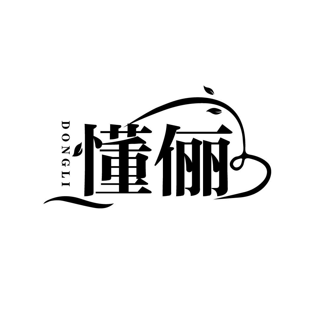 懂俪
DONGLI