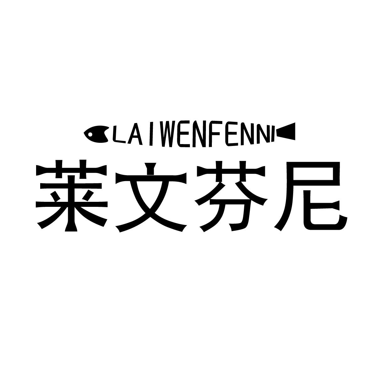 莱文芬尼LAIWENFENNI+图形
