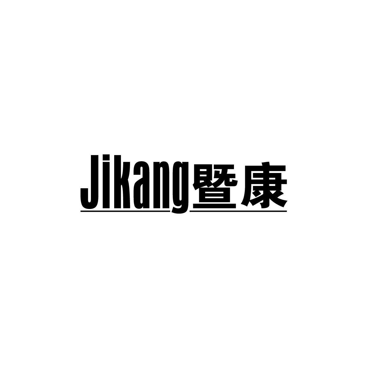 暨康JIKANG