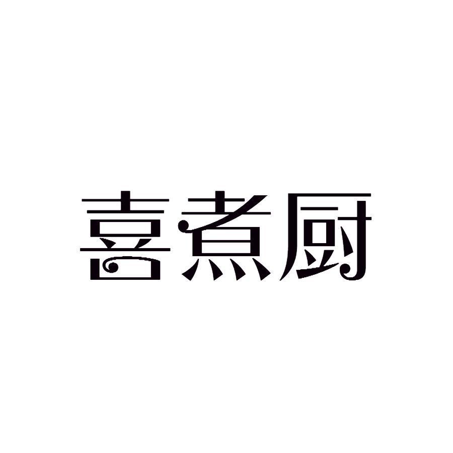 喜煮厨