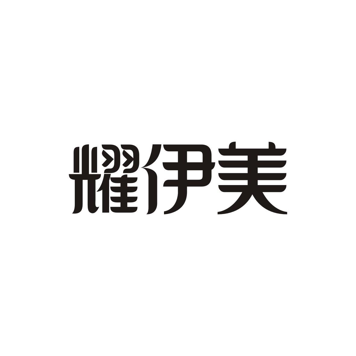 耀伊美