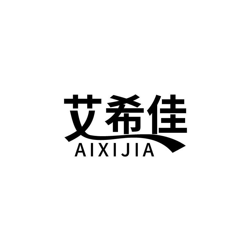 艾希佳