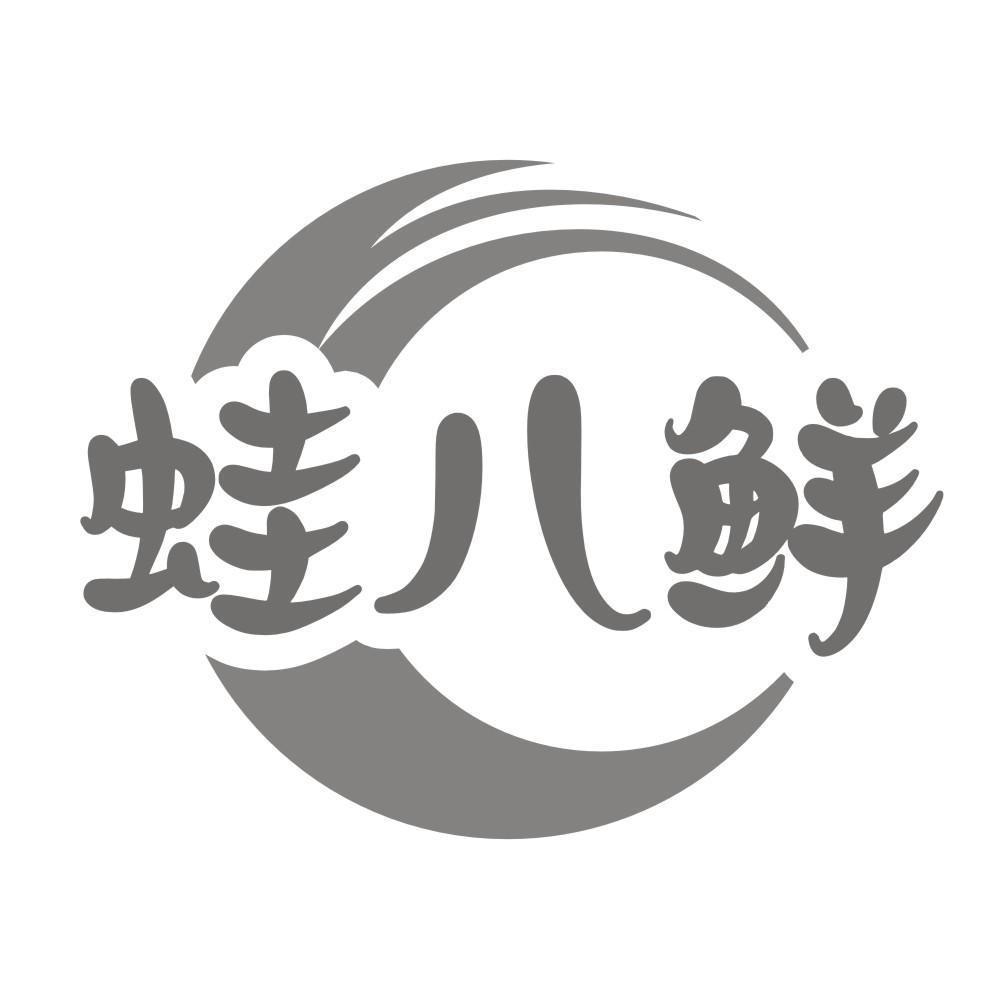 蛙八鲜