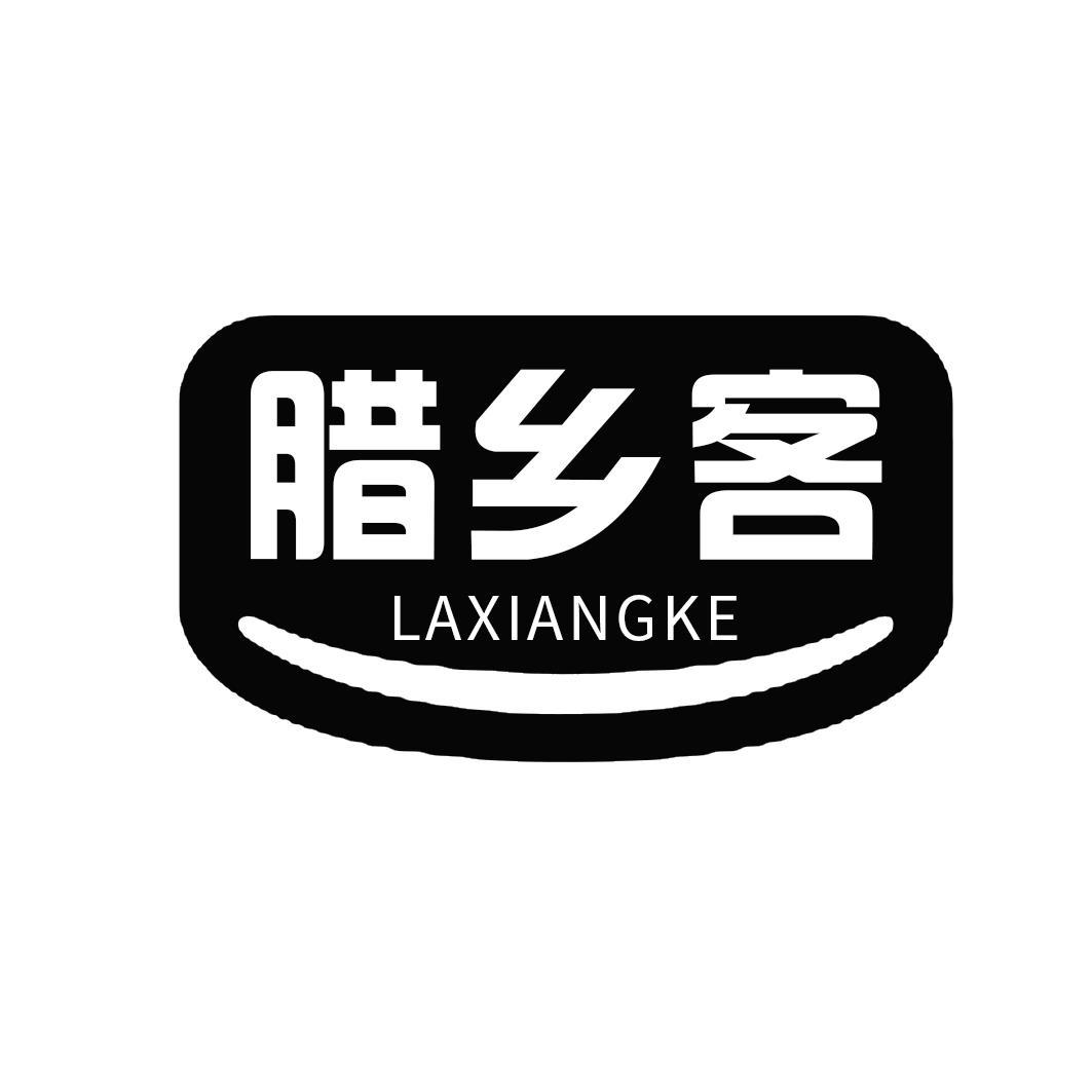 腊乡客