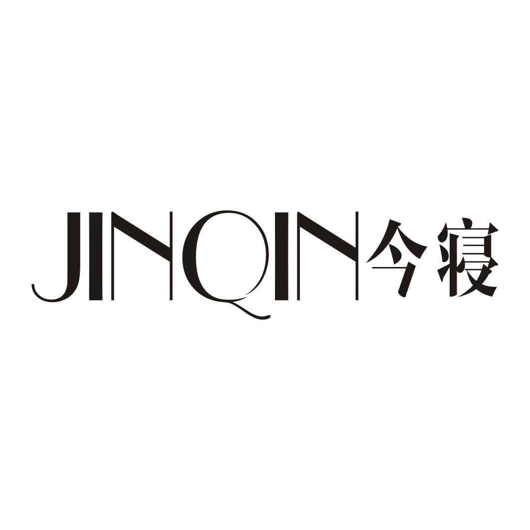 今寝JINQIN
