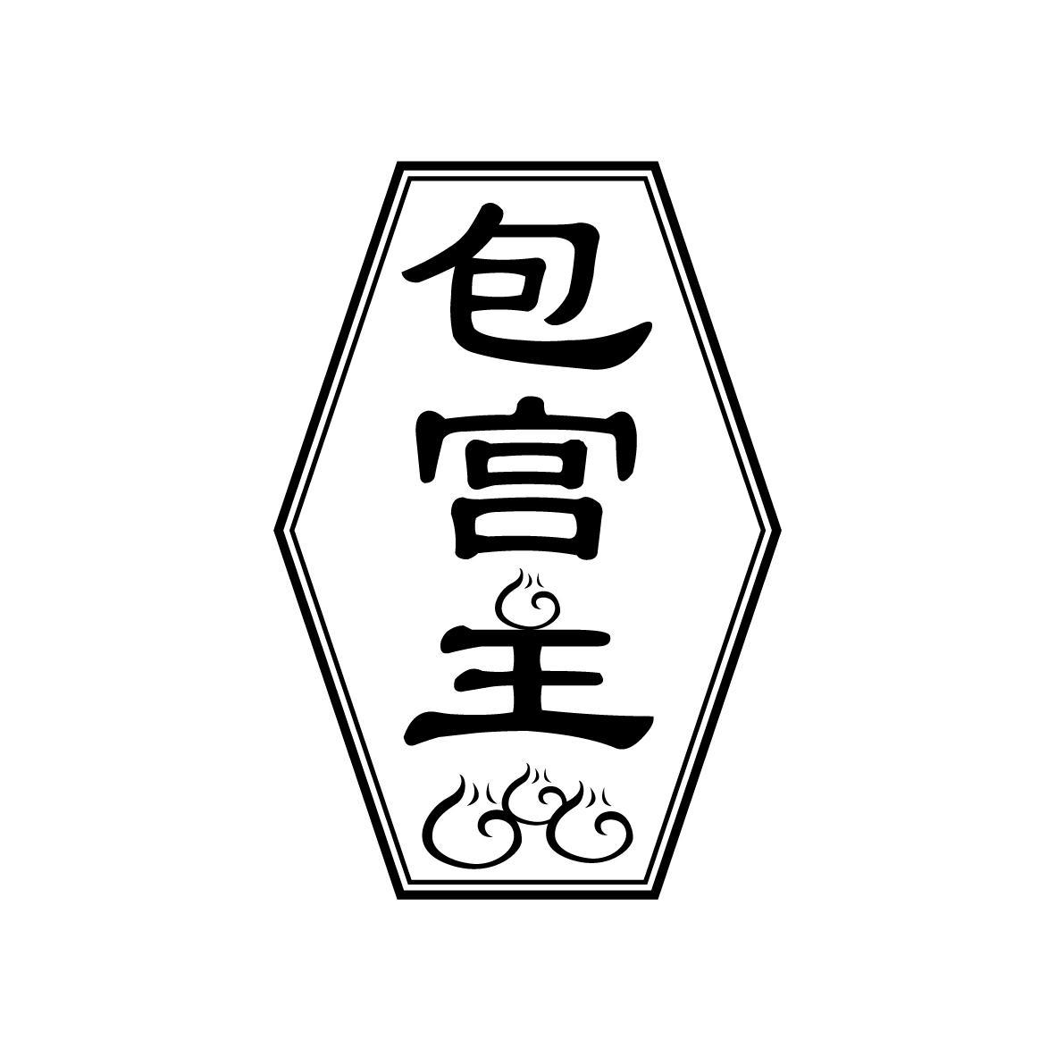 包宫主