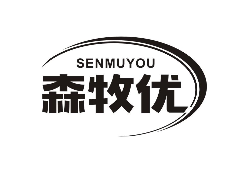 森牧优