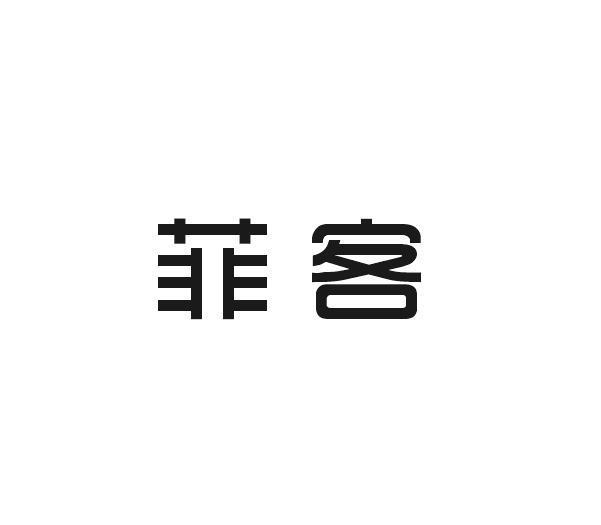 菲客