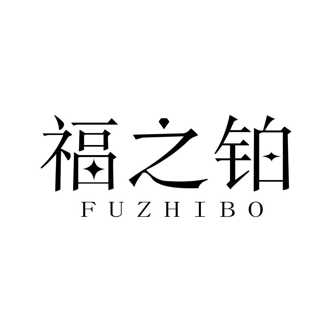 福之铂FUZHIBO