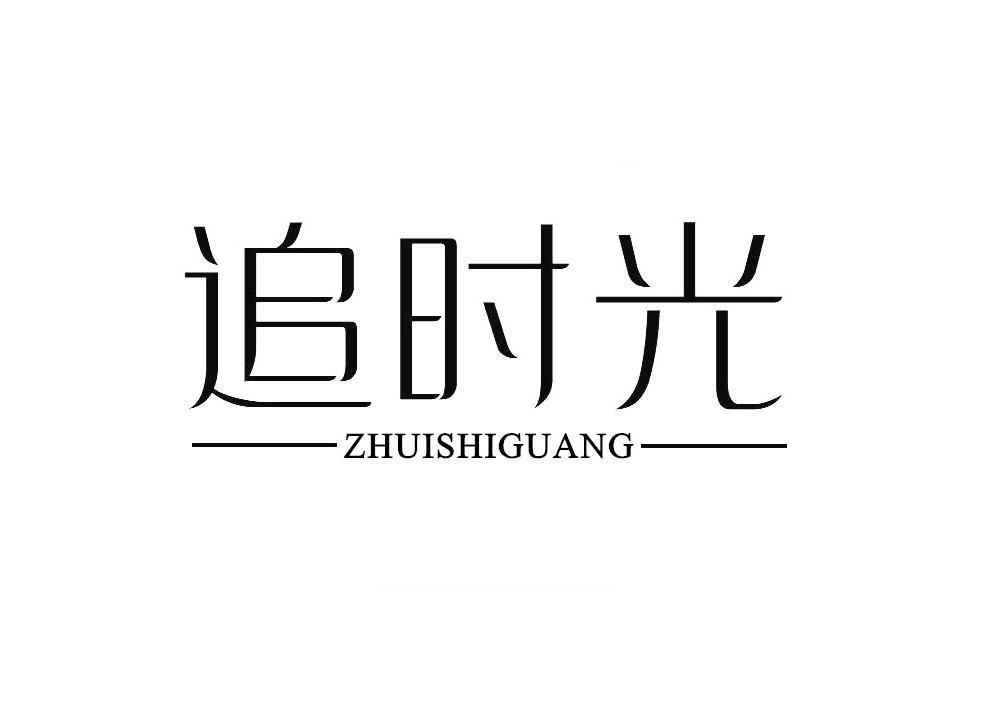 追时光