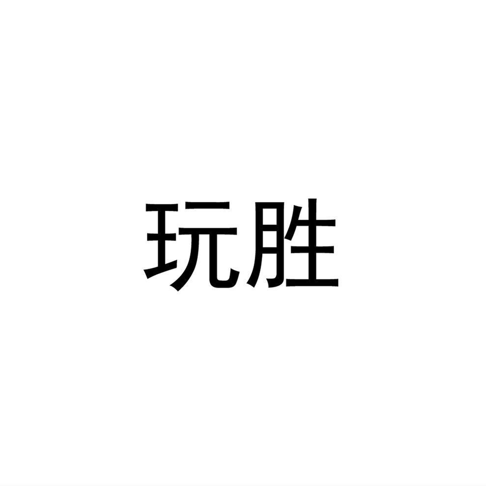 玩胜