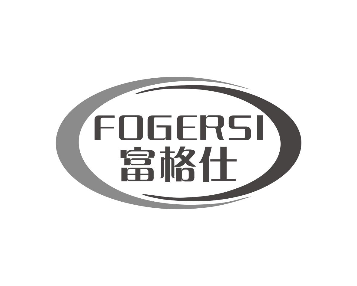 富格仕
FOGERSI