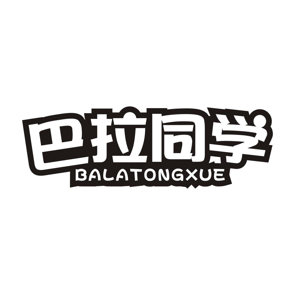 巴拉同学BALATONGXUE