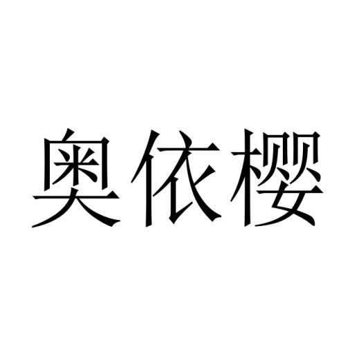 奥依樱