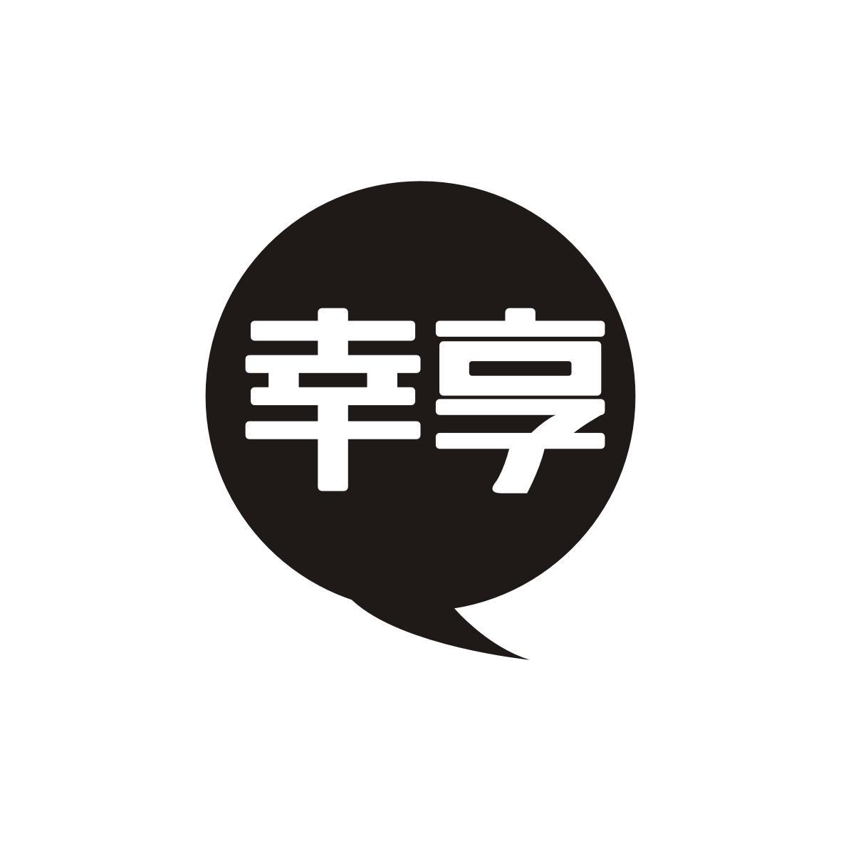 幸享