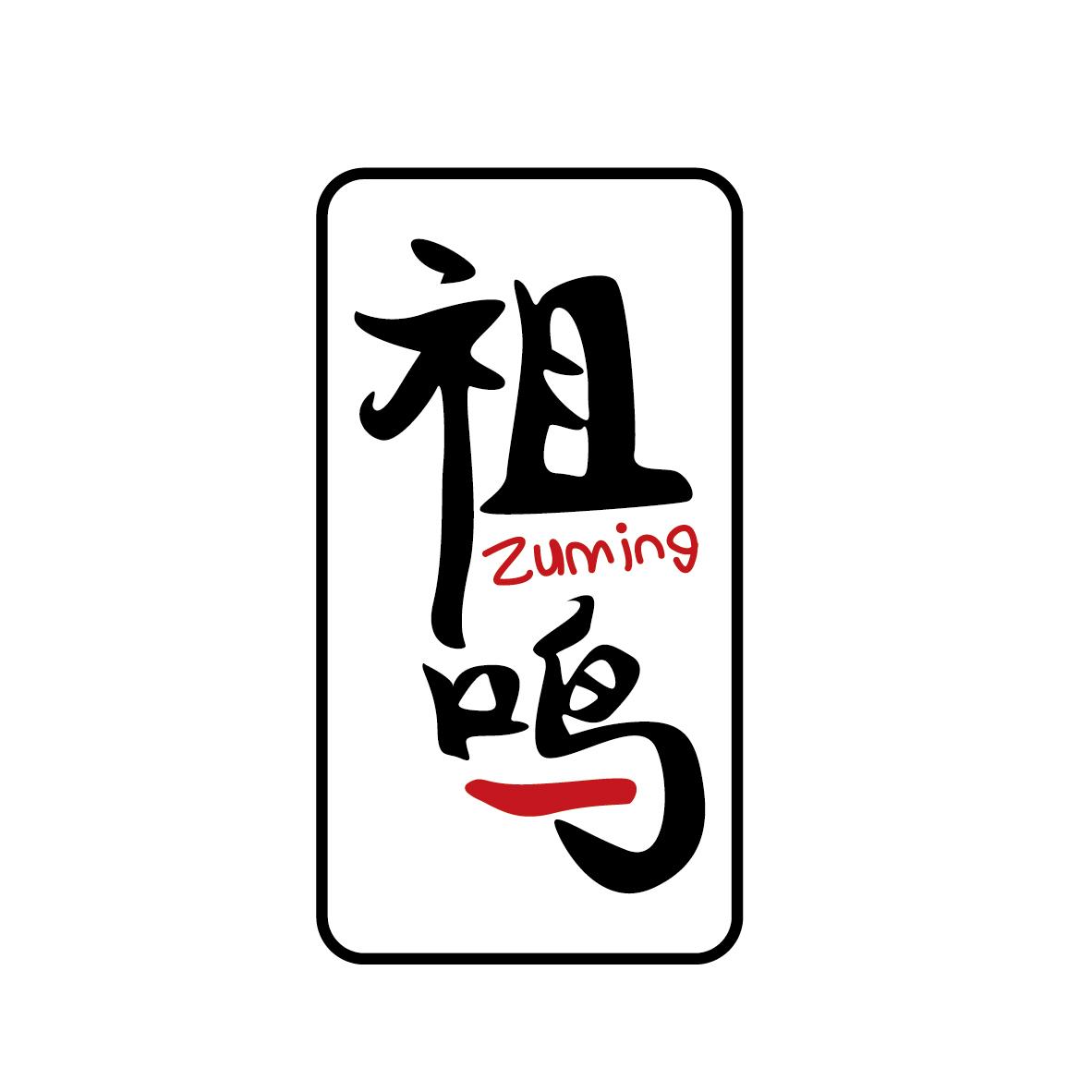 祖鸣Zuming+图形