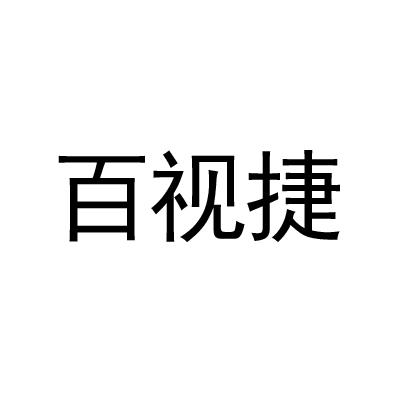 百视捷
