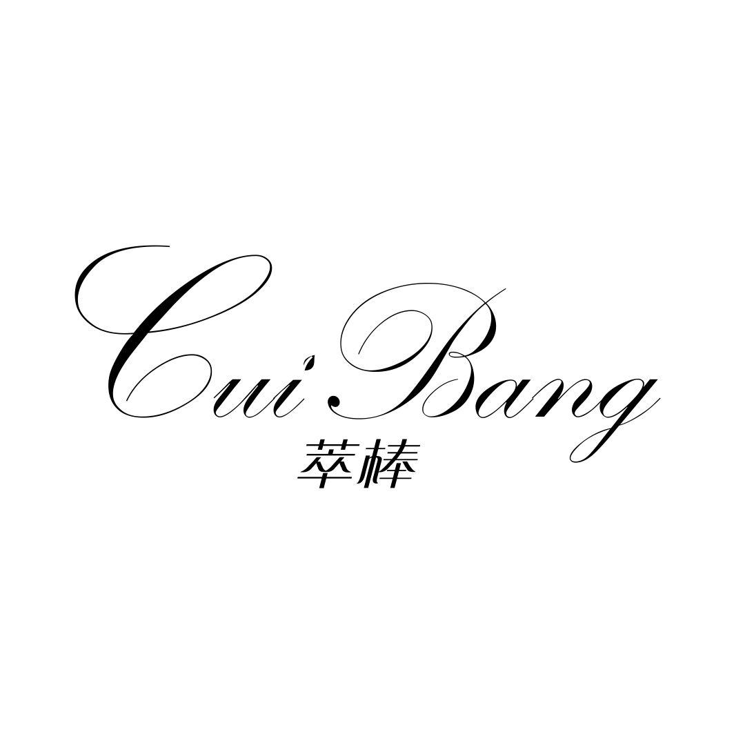 萃棒CUIBANG