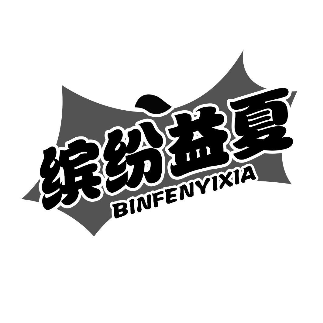 缤纷益夏