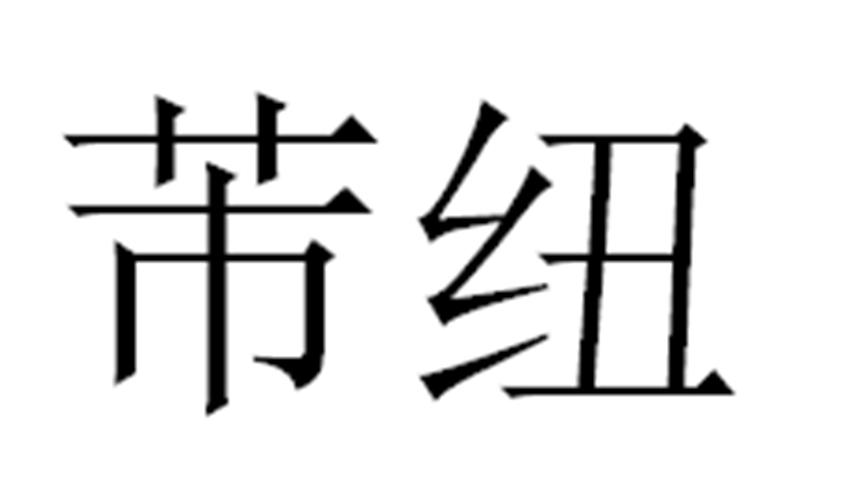 芾纽