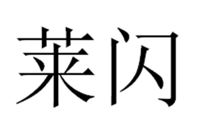 莱闪