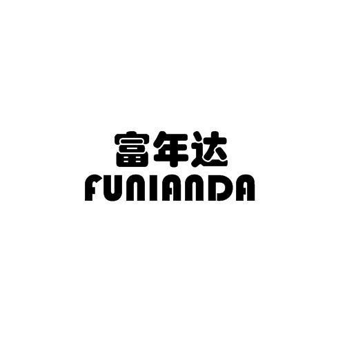富年达