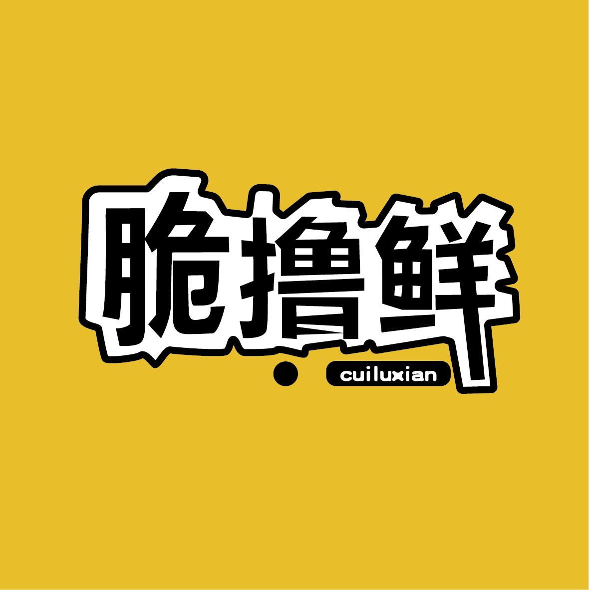 脆撸鲜+图形
