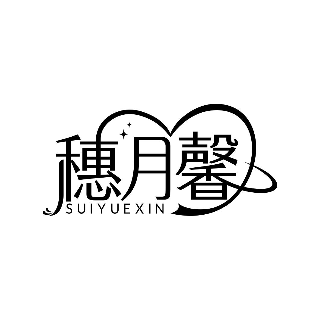 穗月馨     SUI YUE XIN