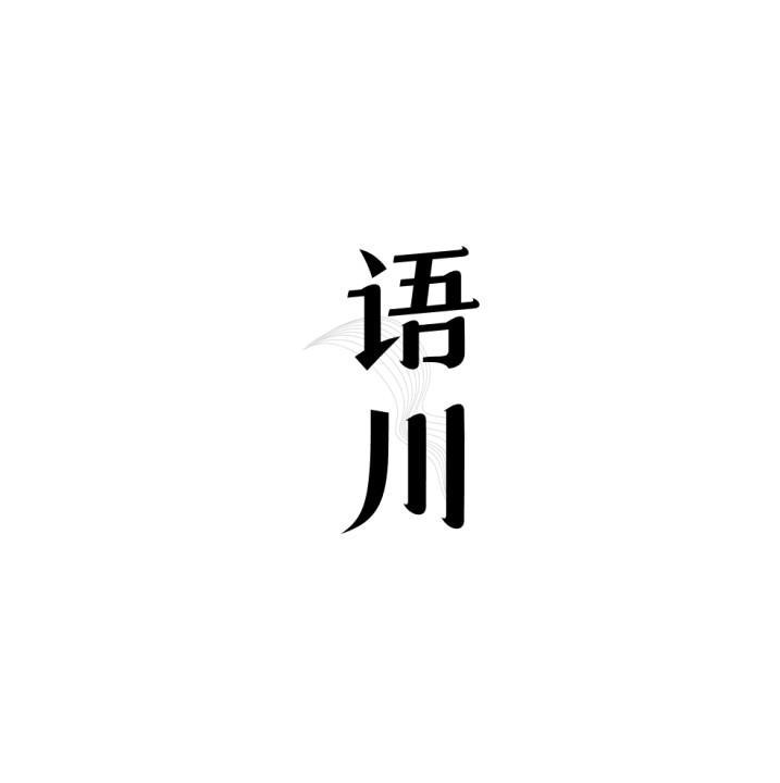 语川
