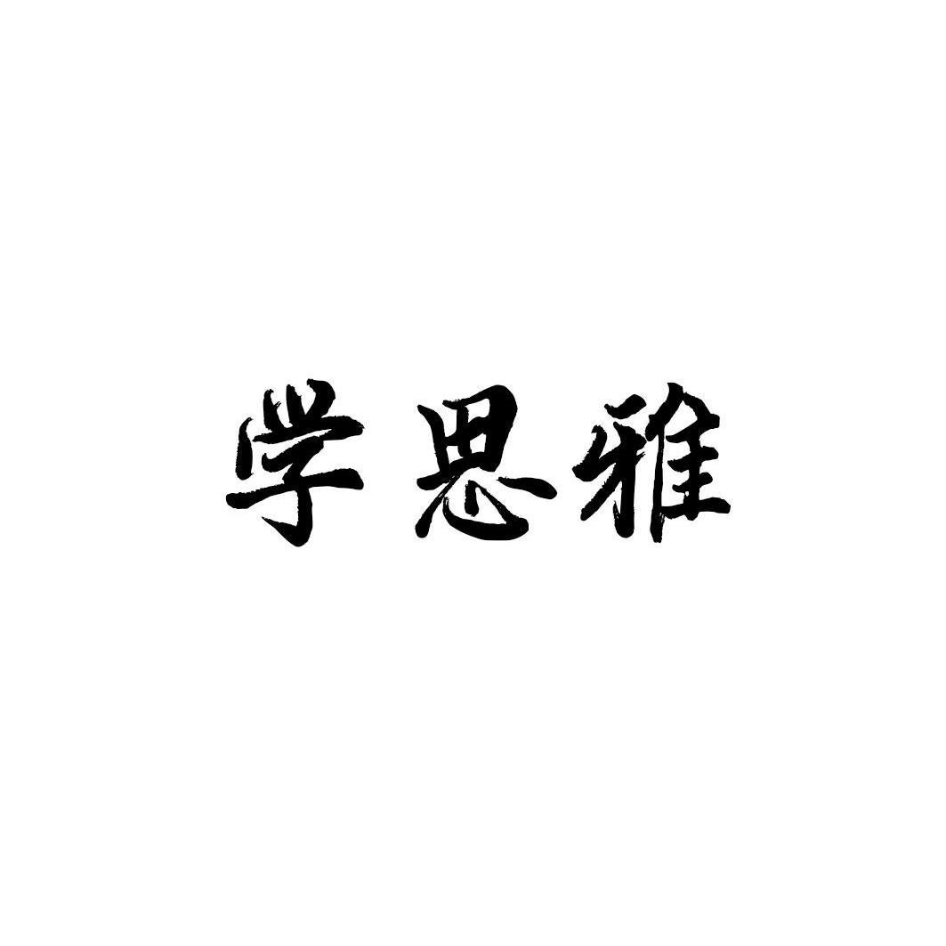 学思雅