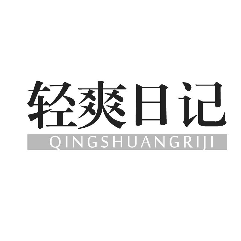 轻爽日记