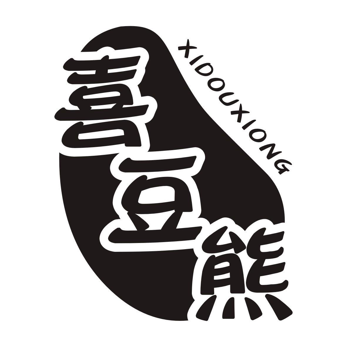 喜豆熊XIDOUXIONG