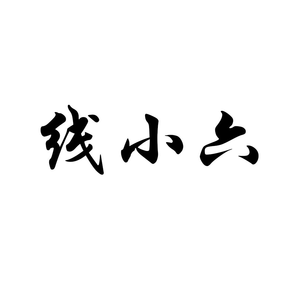 线小六
