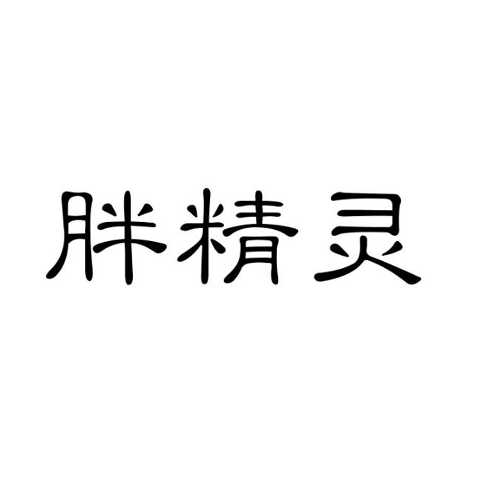 胖精灵