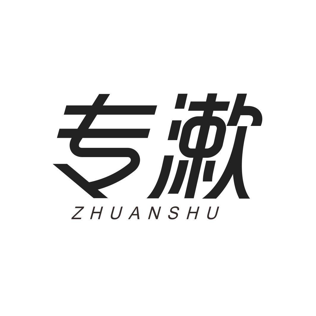 专漱ZHUANSHU
