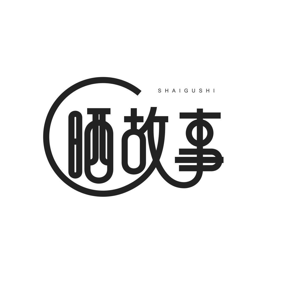 晒故事SHAIGUSHI