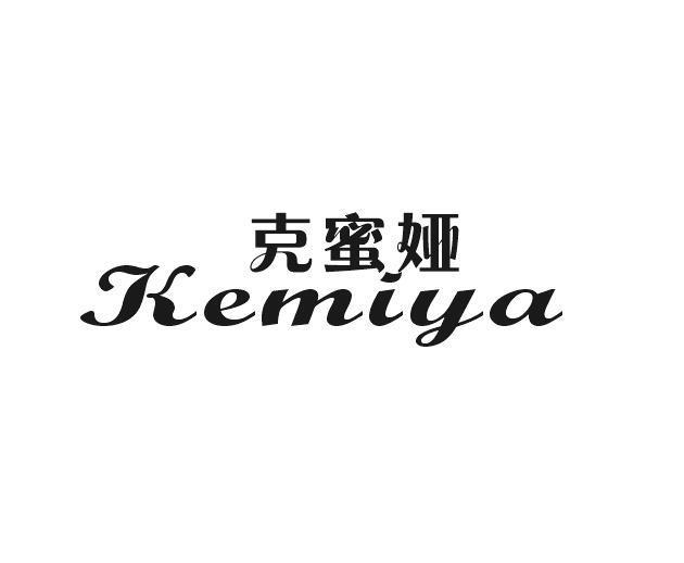 克蜜娅