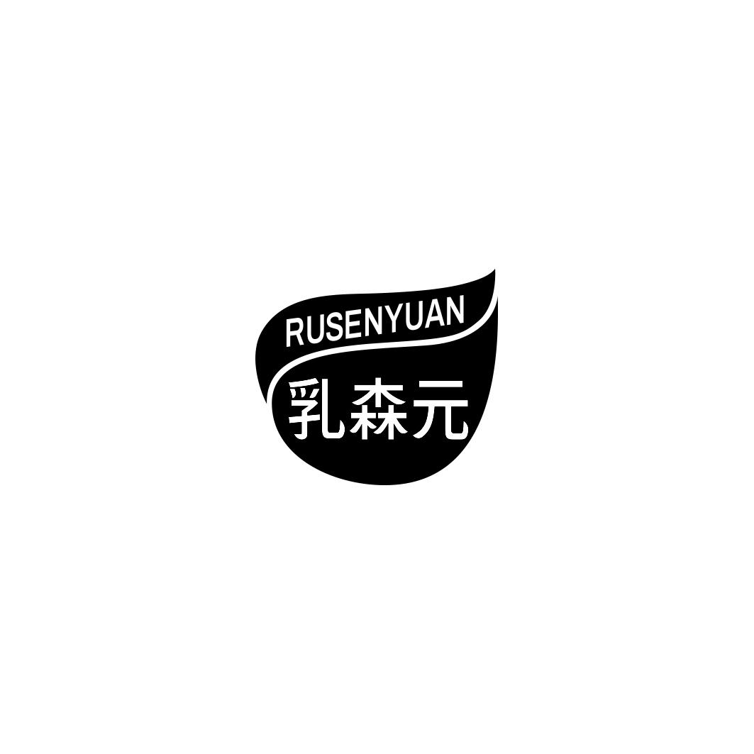 乳森元