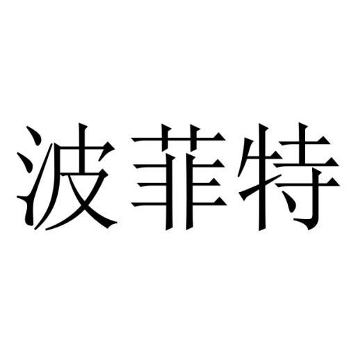 波菲特