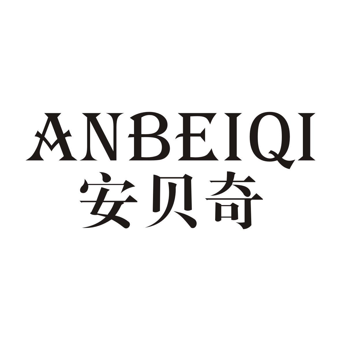 安贝奇ANBEIQI