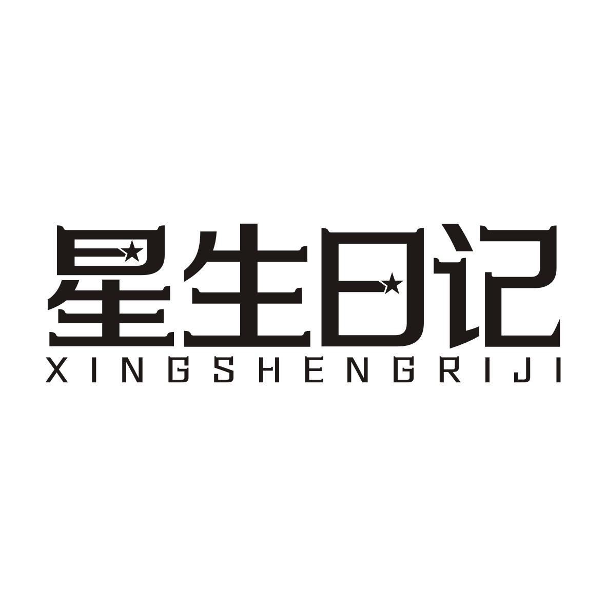 星生日记XINGSHENGRIJI