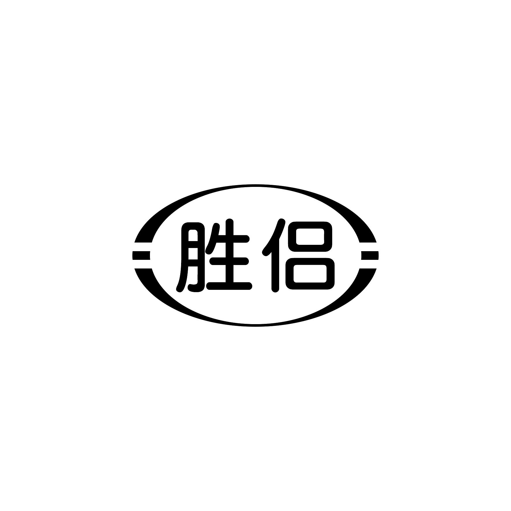 胜侣