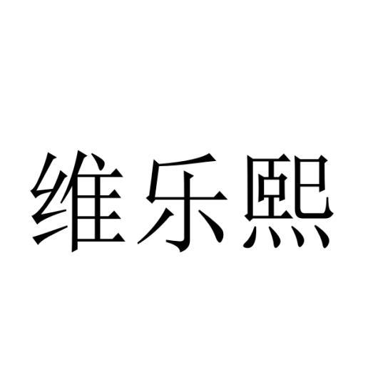 维乐熙