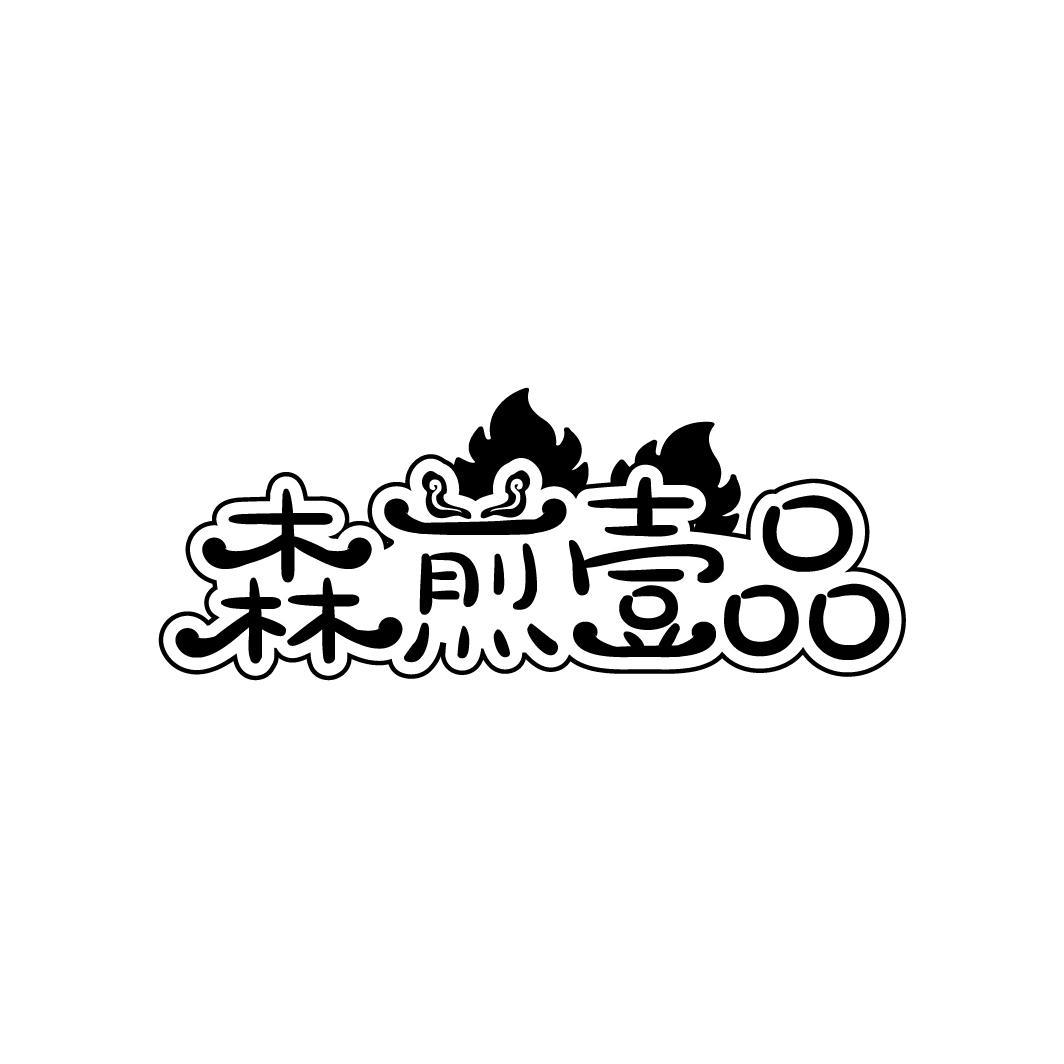 森煎壹品