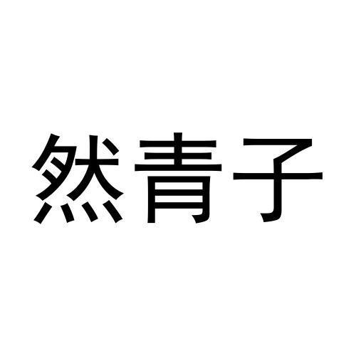 然青子