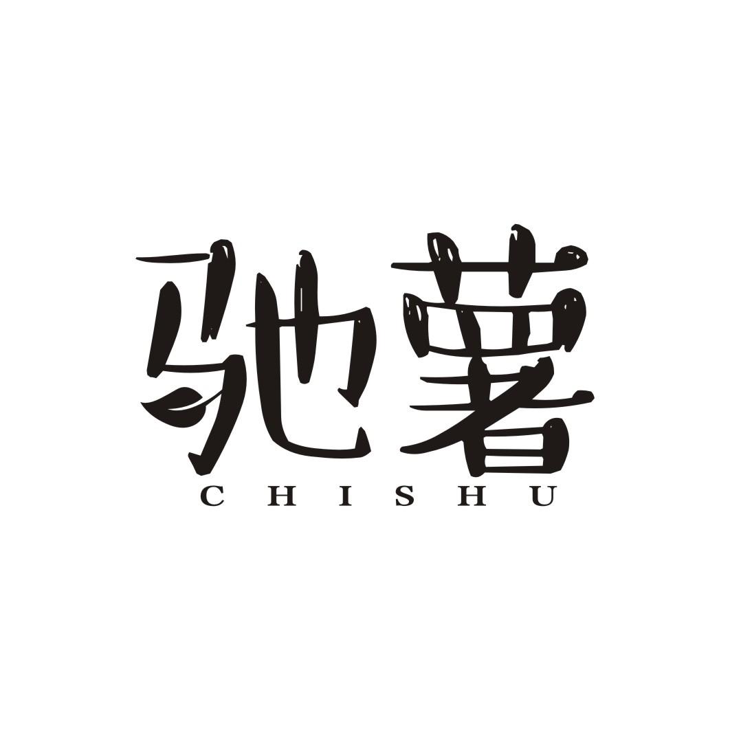 驰薯CHISHU