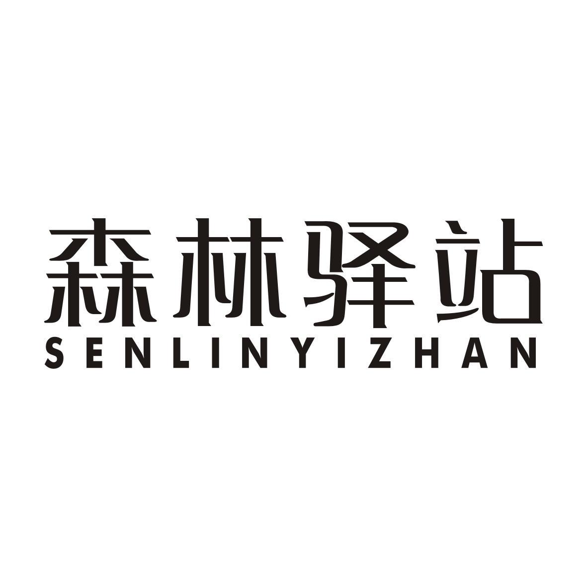 森林驿站