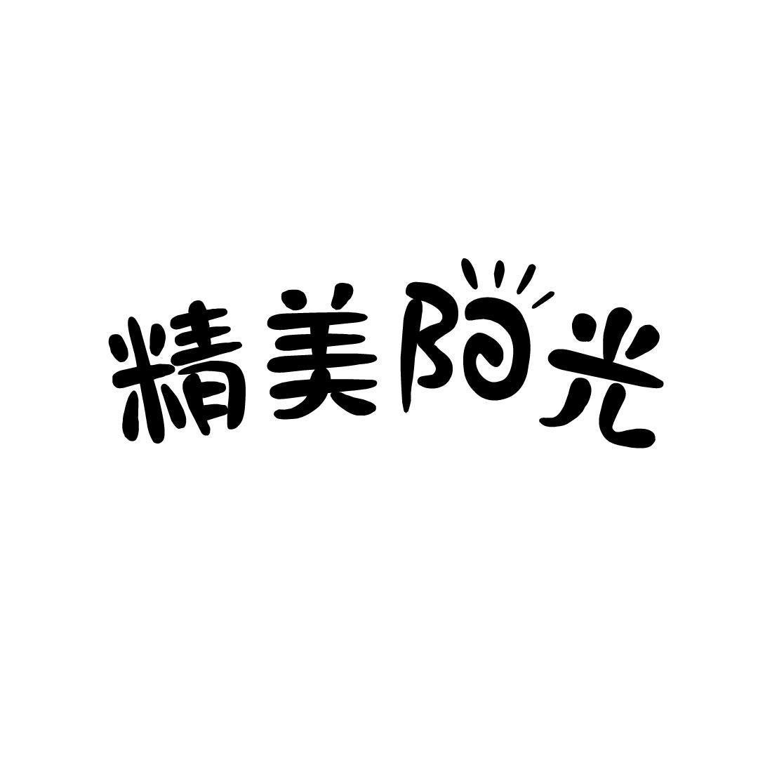 精美阳光